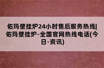 佑玛壁挂炉24小时售后服务热线|佑玛壁挂炉-全国官网热线电话(今日-资讯)